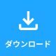 ダウンロード